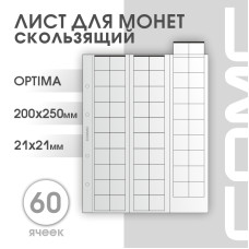 Лист на 60 ячеек формат Optima (ЛМ60ск-О)
