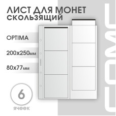 Лист на 6 ячеек формат Optima (ЛМ6ск-О)