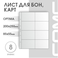 Лист на 8 ячеек формат Optima (ЛБ8-O)
