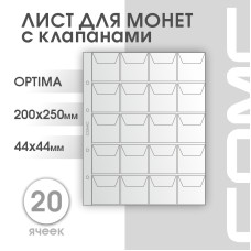 Лист на 20 ячеек формат Optima (ЛМ20кл-O)