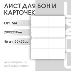 Лист на 8 ячеек на белой основе (ЛББ8-O, двухсторонний)