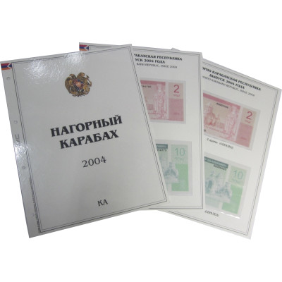 Комплект листов для бон с изображением банкнот Нагорного Карабаха 2004 г., КА (формата Grand) без банкнот