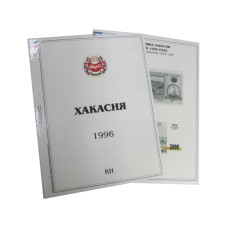 Комплект листов для бон с изображением банкнот Хакасии 1996 г., КН (формата Grand) без банкнот, 2 шт