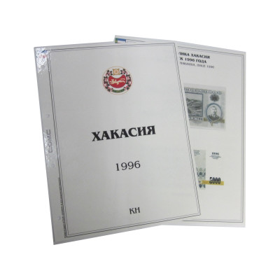 Комплект листов для бон с изображением банкнот Хакасии 1996 г., КН (формата Grand) без банкнот, 2 шт
