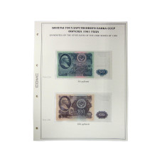 Лист для бон с изображением Билетов государственного банка СССР образца 1961 г. (90)