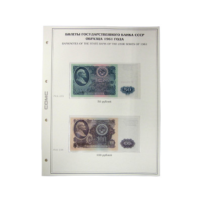 Лист для бон с изображением Билетов государственного банка СССР образца 1961 г. (90)
