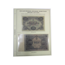 Лист для бон с изображением Государственных денежных знаков РСФСР образца 1922 г., 250, 500 рублей (39)