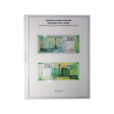 Лист для бон с изображением Билетов банка России образца 2017 г. (формата Grand, для номинала 200 ру