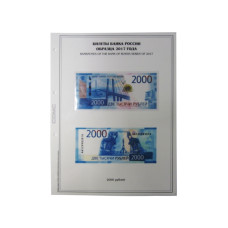 Лист для бон с изображением Билетов банка России образца 2017 г. (формата Grand, для номинала 2000 р