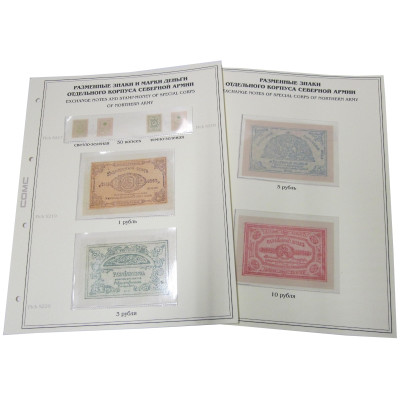 Комплект листов для бон с изображением разменных знаков и марок денег Отдельного Корпуса Северной Ар