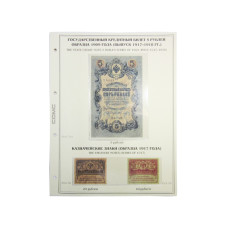 Лист для бон с изображением Государственного кредитного билета 5 рублей образца 1909 г., выпуска 1917-1918 гг. и казначейского знака, образца 1917 г. (8)