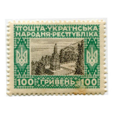 Марка 100 гривен Украины 1920 г. Памятник Святому Владимиру в Киеве