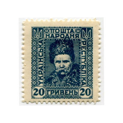 Марка 20 гривен Украины 1920 г. Тарас Шевченко