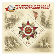 Блок марок 80 рублей 2025 г. "80 лет Победы в Великой Отечественной войне"