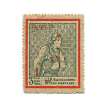 Непочтовая марка 3 рубля 1923 г. Всероссийский комитет помощи инвалидам