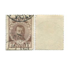 7 копеек 1913 г. Почтовая марка 300 лет дома Романовых. Николай ll (с гашением)