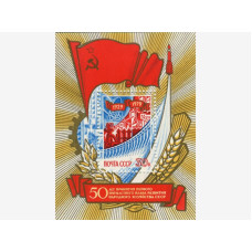 Блок марок СССР 1979 г., 50 лет принятия первого пятилетнего плана развития народного хозяйства СССР (1 шт.)