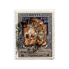 Марка 10 копеек 1915 г. (№ 133) гашёная