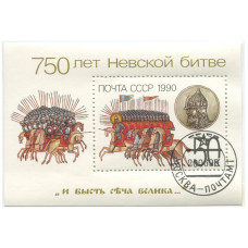 Блок марок СССР 1990 г., 750 лет Невской битве "И бысть сеча велика..." (1 шт.)