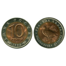 10 рублей 1992 г., Краснозобая казарка