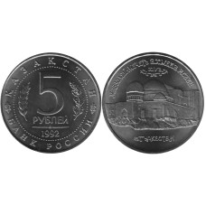 5 рублей 1992 г., Мавзолей Ахмеда Ясави XIV век - Туркестан