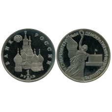 1 рубль 1992 г., Суверенитет, Демократия, Возрождение