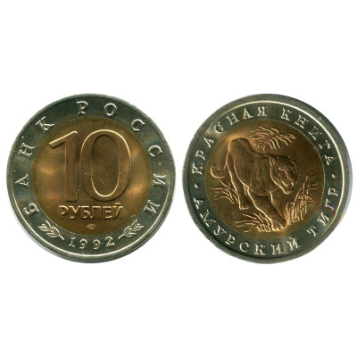 Биметаллическая монета 10 рублей 1992 г., Амурский тигр