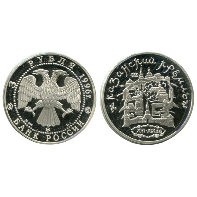 Серебряная монета 3 рубля 1996 г., Казанский кремль XVI - XIX вв.
