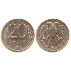 20 рублей 1992 г. ММД