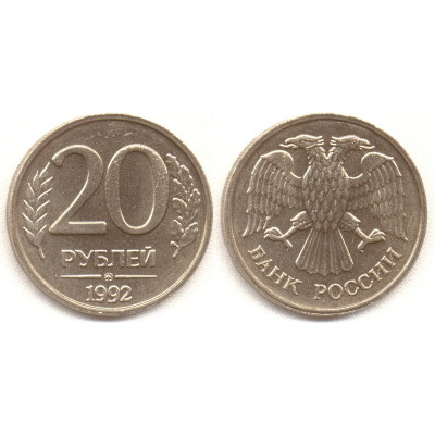 20 рублей 1992 г. ММД