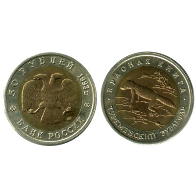 Биметаллическая монета 50 рублей 1993 г., Туркменский эублефар