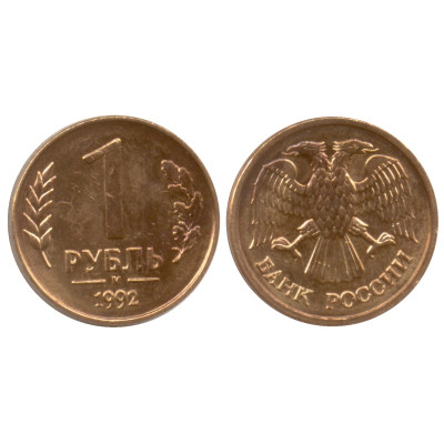 Монета 1 рубль 1992 г. (М)