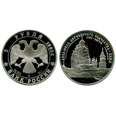 Серебряная монета 3 рубля 1995 г., Ансамбль деревянного зодчества, Кижи