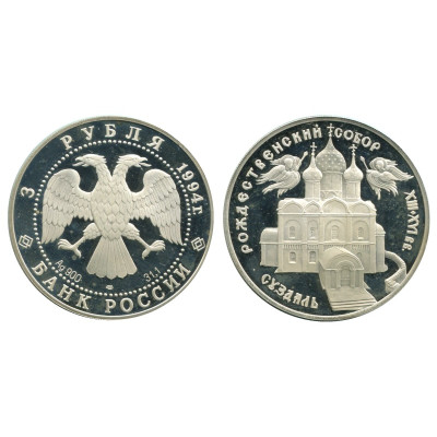 Серебряная монета 3 рубля 1994 г., Суздаль. Рождественский собор XIII - XVI вв.