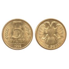 5 рублей 1992 г. (Л)