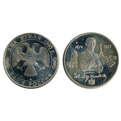 Серебряная монета 2 рубля 1995 г., 125 лет со дня рождения И. Бунина