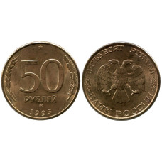 50 рублей 1993 г. (плакированная сталь)