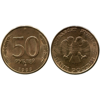 Монета 50 рублей 1993 г. (плакированная сталь)