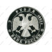 Серебряная монета 3 рубля 1992 г., Троицкий собор