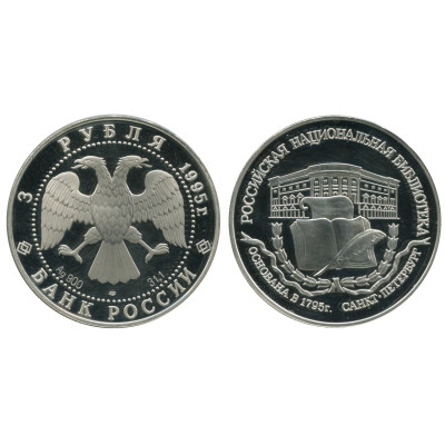 Серебряная монета 3 рубля 1995 г., Российская национальная библиотека