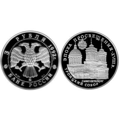 Серебряная монета 3 рубля 1992 г., Троицкий собор