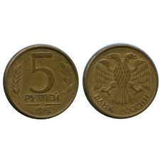 5 рублей 1992 г. (ММД)