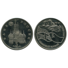 3 рубля 1992 г., Северный конвой