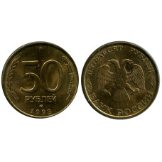 50 рублей 1993 г. ЛМД (гурт рубчатый)