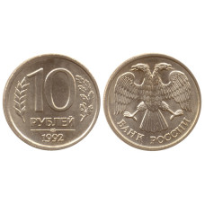 10 рублей 1992 г. ЛМД немагнитная
