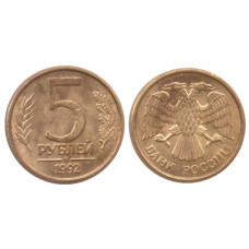 5 рублей 1992 г. (М)