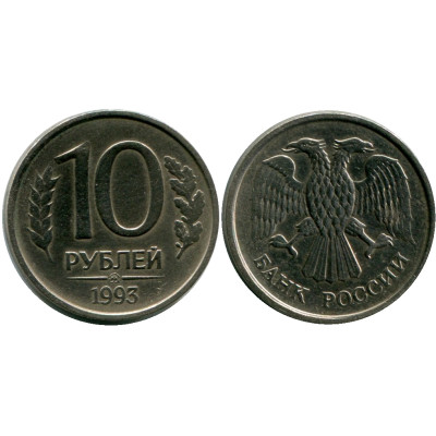 Монета 10 рублей 1993 г. ММД немагнитная