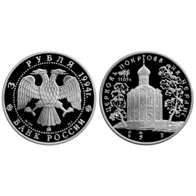 Серебряная монета 3 рубля 1994 г., Церковь Покрова на Нерли