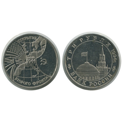 Монета 3 рубля 1994 г., Открытие второго фронта - июнь 1944 г.