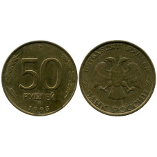 50 рублей 1993 г. ММД (гурт рубчатый)